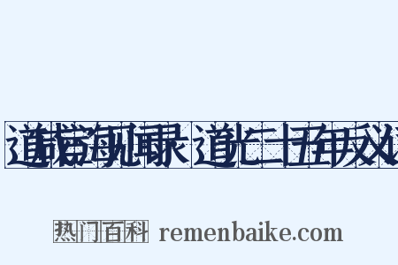 道咸宦海见闻录·道光二十五年反义词是什么意思的图片